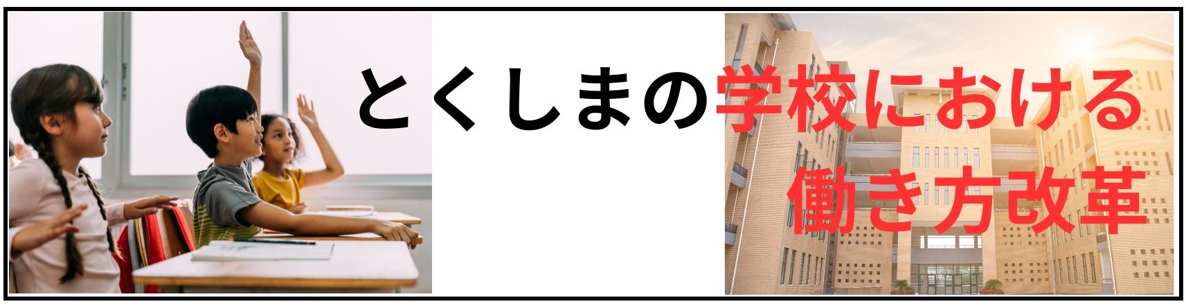 とくしまの学校における働き方改革