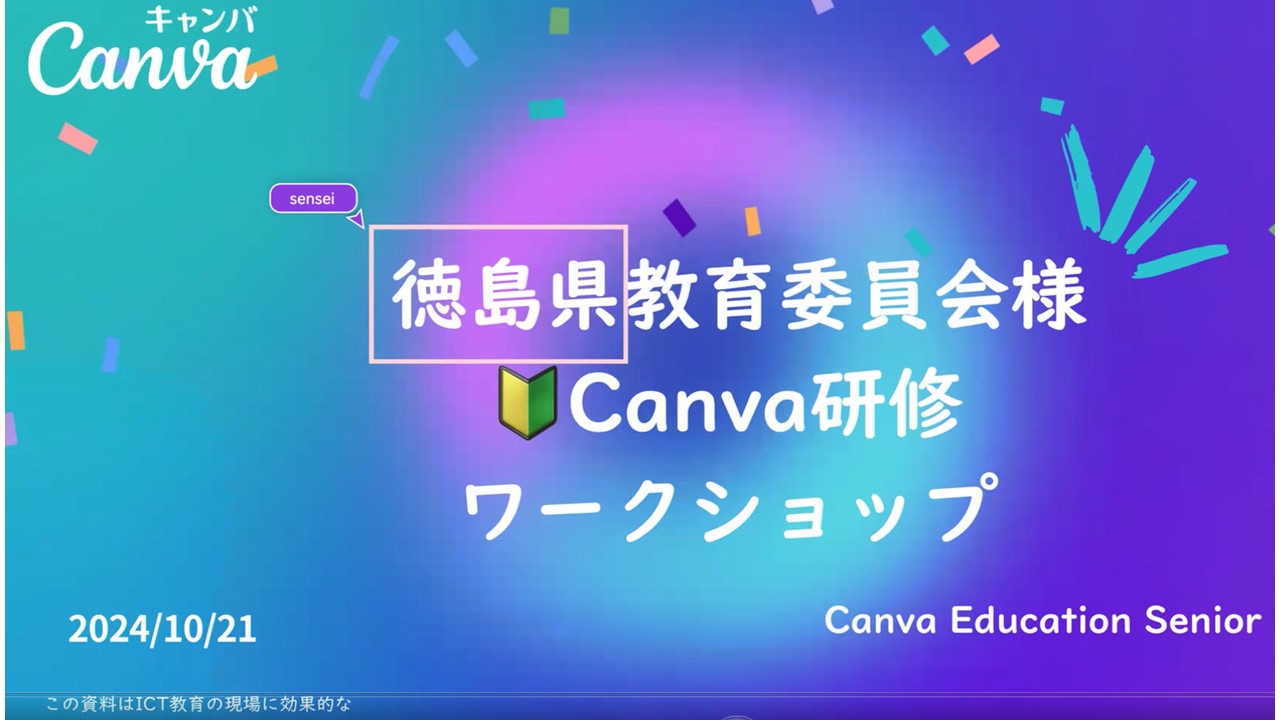 Canva for Education 研修用動画（県立学校対象）